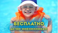 Аквапарк «Лето» - Тариф «Дети именинники»