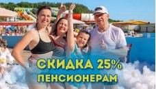 Аквапарк «Лето» - Тариф «Пенсионеры»